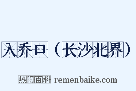 入乔口（长沙北界）是什么意思的图片
